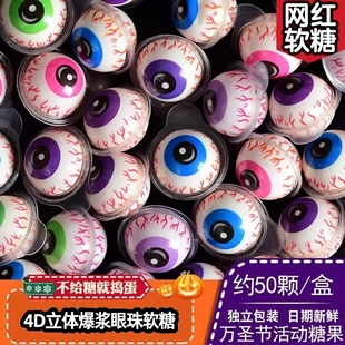 爆浆眼珠糖眼球糖万圣节夹心软糖果搞怪小零食独立包装怪味豆