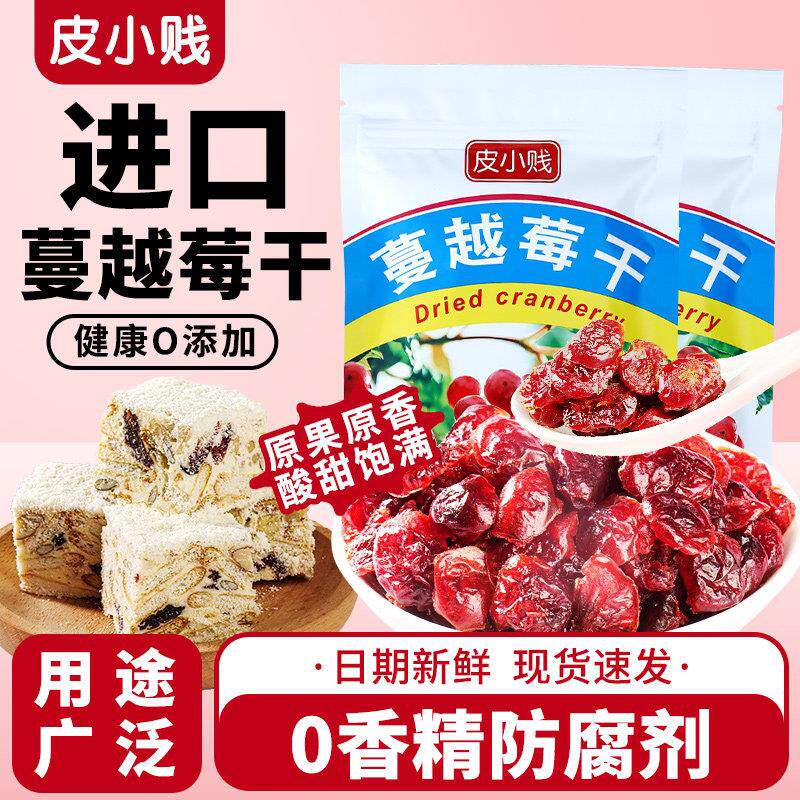 皮小贱蔓越莓干家用做牛轧糖曲奇饼乾 干雪花酥烘焙原材料零食果
