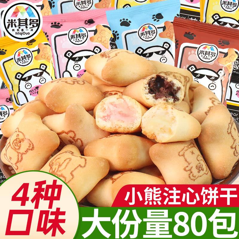 米其多小熊饼干 干40小包装巧克力夹心饼干 干解馋小零食休闲 食