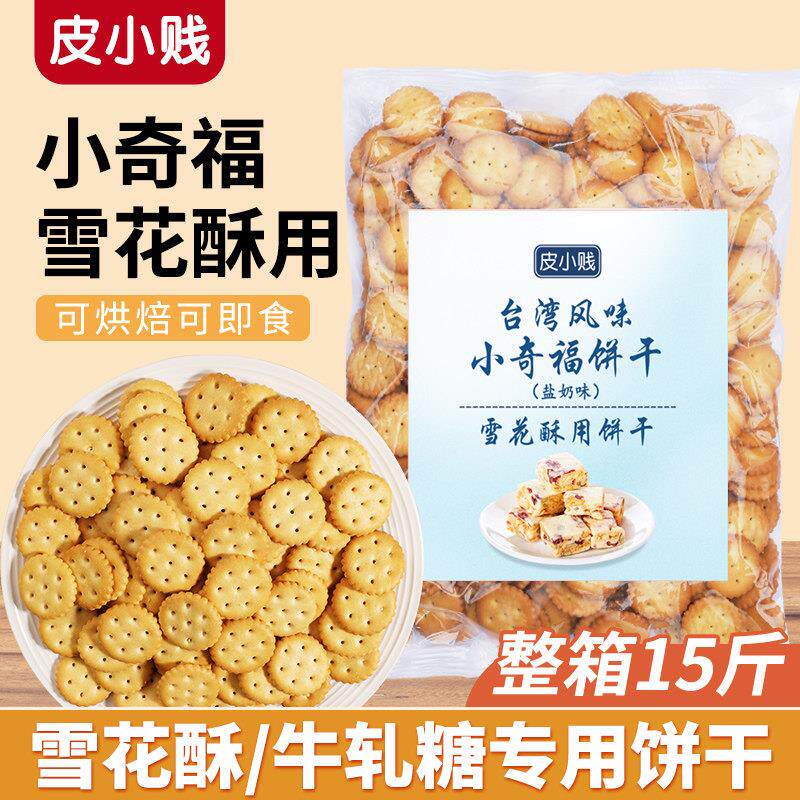 皮小贱小奇福饼乾 干雪花酥专用牛扎饼钮扣小圆饼乾 干1000g原材