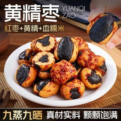 黄精抱枣九蒸九晒血糯米抱红枣黄精果袋装精选去皮去核即食