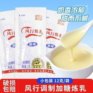 正品风行牌炼奶老牌子甜点奶茶好伴侣烘焙原料炼奶小包装独立商用