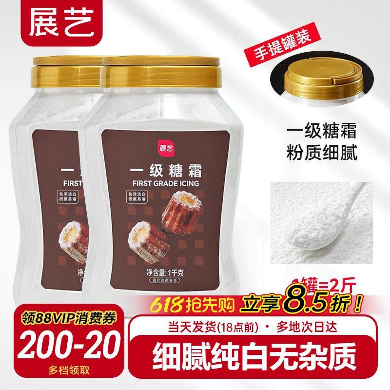 展艺一级糖霜1kg糖粉细砂糖霜粉蛋糕装饰烘焙专用家用材料,粮油调味/速食/干货/烘焙,其它原料,淘宝优惠券,粉丝福利购,淘宝优惠卷