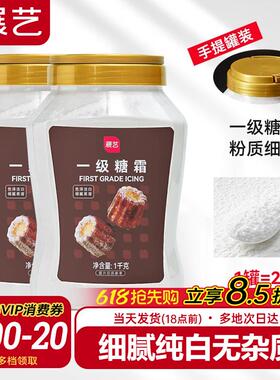 展艺一级糖霜1kg糖粉细砂糖霜粉蛋糕装饰烘焙专用家用材料