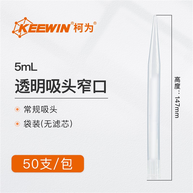 柯为移液器吸头10 200 1000 1250ul/1 5 10ml加长移液枪枪头吸嘴