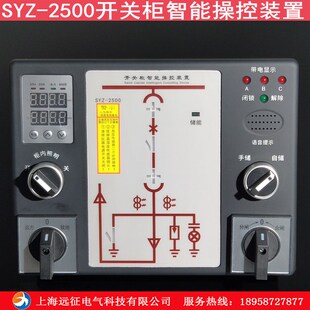 置 高压柜配电柜无线测温操控装 2500开关柜智能操控装 SYZ