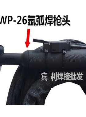 WP-26786氩弧焊焊把枪线体式焊枪 足4米接/足8米分带快速头