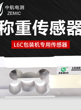 包邮现货L6C中航电测ZEMIC压力称重传感器3-50kg量程C3级包装专用