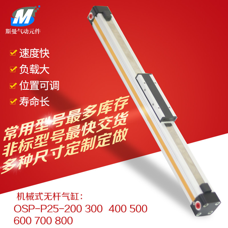 高速机械式无杆气缸OSP-P25-300-400-500-600-700-800-900-1000
