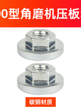 不锈钢角磨机压板 磨光机配件螺丝螺母大全通用切割机改装头100型
