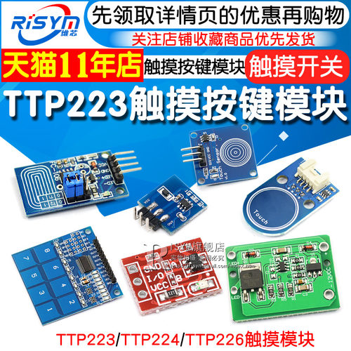 TTP223电容触摸传感器感测模组 维芯8路触摸开关模组