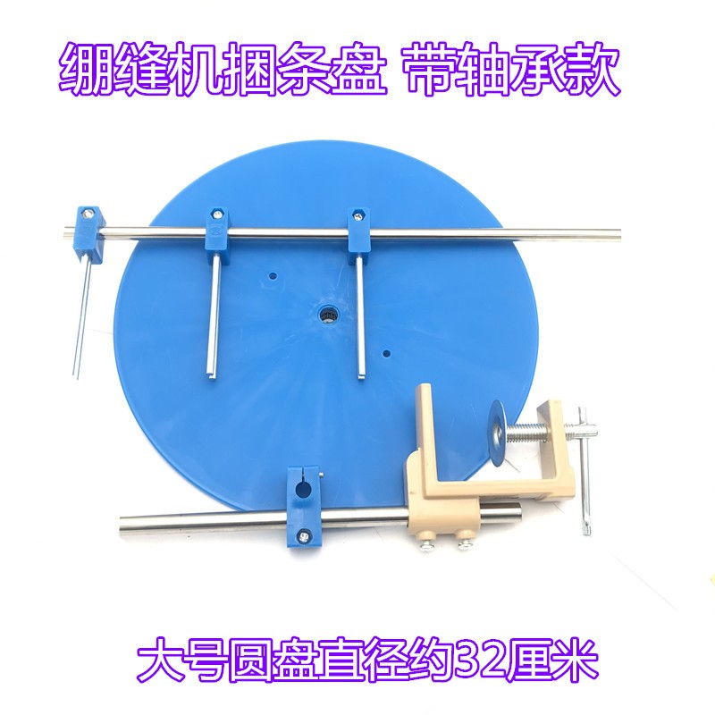 缝纫机带轴承大号捆l条盘 拉筒滚边托盘 平车绷缝机包边条滚条转