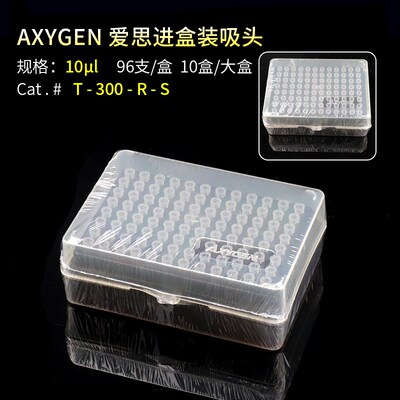 爱思进Axygen无热源盒装吸头10ul 200ul1000ul移液器枪头带滤芯