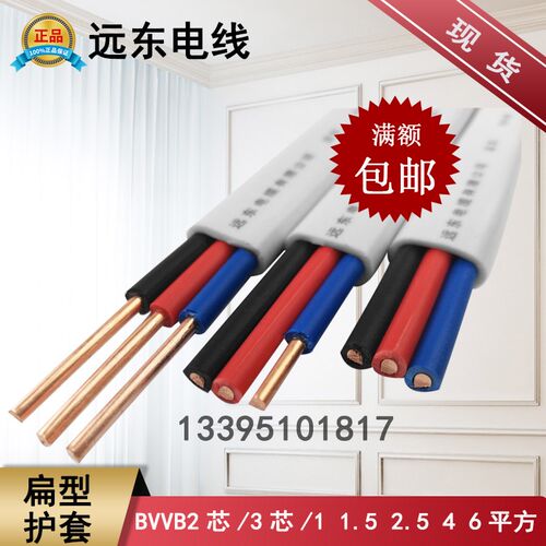 远东电线护套线电源线 BVVB2/3芯/1/1.5/2.5/4/6平方国标电缆明装