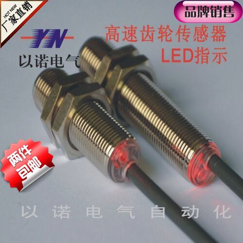 以诺正品YN12-2N20HS传感器 金属齿轮测速传感器 工业用转速开关