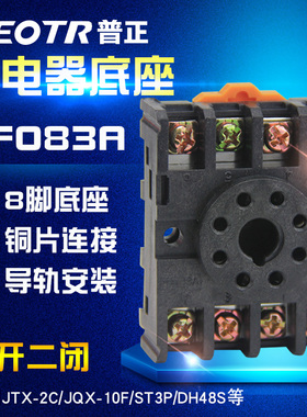 PF083A 8脚底座 时间继电器底座 可配JTX-2C JQX-10F ST3P DH48S