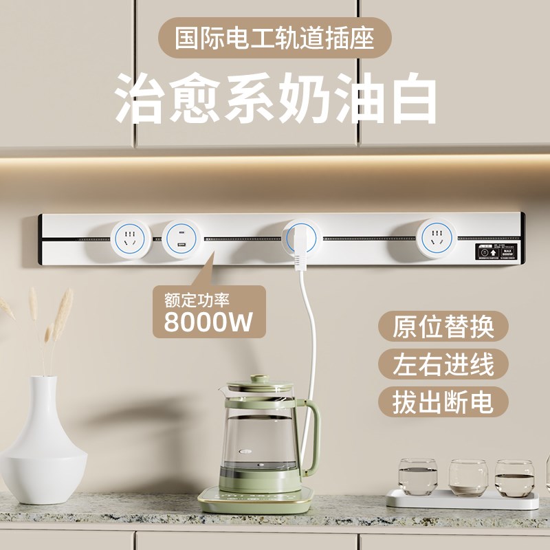 国际电工奶油白轨道插座可移动轨道插座导轨厨房客厅卧室无线排插