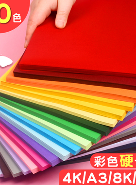 卡纸彩色手工硬卡纸a4幼儿园儿童4开8kA3黑白色厚手工纸画画卡纸