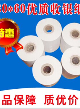 80*60热敏收银纸 80x60MM小票据打印排队叫号机纸