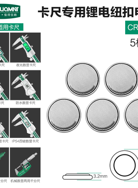 LR44/AG13/CR2032/CR1632纽扣电池1.5V/3V数显卡尺千分尺专用电池