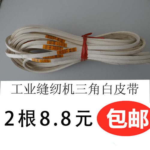 工业缝纫机配件皮带 平车白色皮带电机皮带 缝纫机皮带衣车三角带