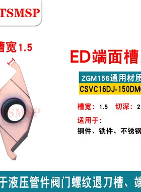 数控端面槽刀片ED槽车削液压管件螺纹退刀槽刀片CSVC16DJ200切刀