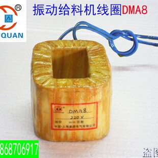 DMA8F电磁振动给料机线圈DMA8电磁震动给料机激振器喂料机铜线圈