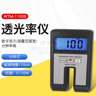 兰泰WTM1000透光率仪 玻璃塑料薄膜透明和半透明平行材料透射率计