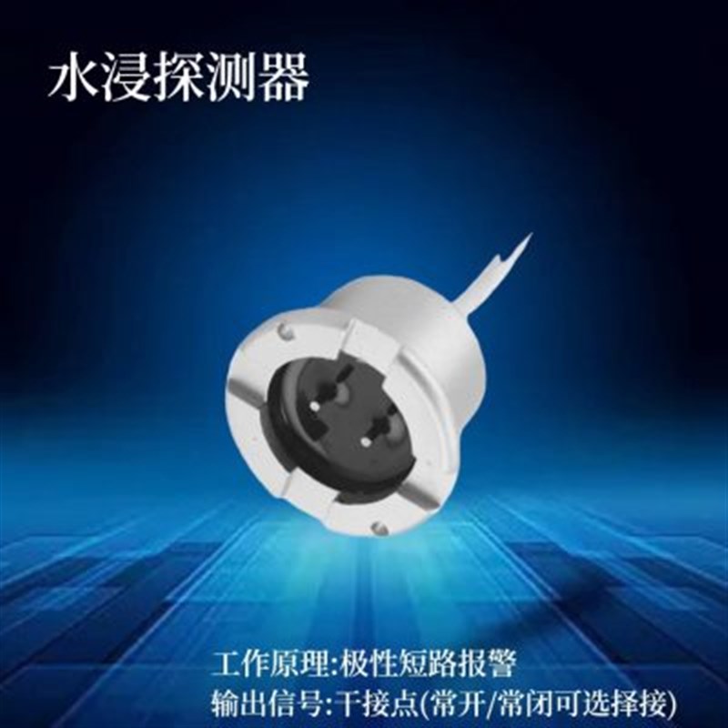 厂家漏水报警器浸水探测器泄漏溢水传感器rs485水位感应器机房积