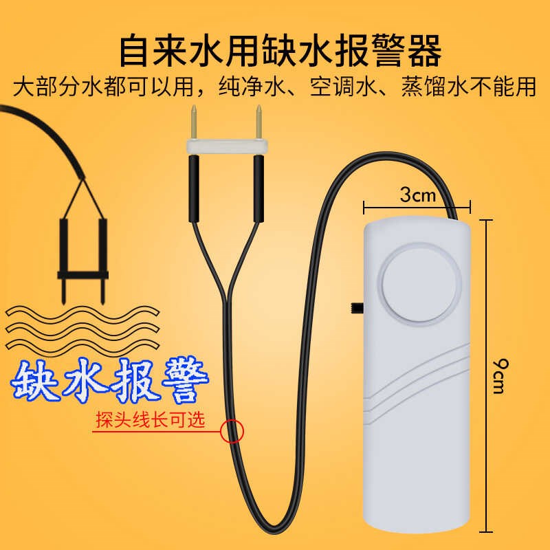 防跑满水位探测器家用厨房漏水溢水鱼缸水箱传感器水浸报警器水塔