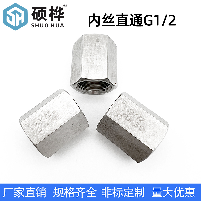 304不锈钢六角棒 内丝直通G1/2 双内丝接头4分 高压管螺纹2头牙