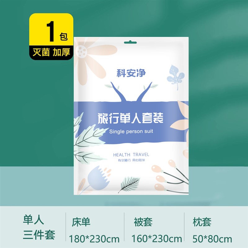 旅行加厚一次性床单被罩枕套旅游灭菌四件套酒店隔脏套装浴巾毛巾