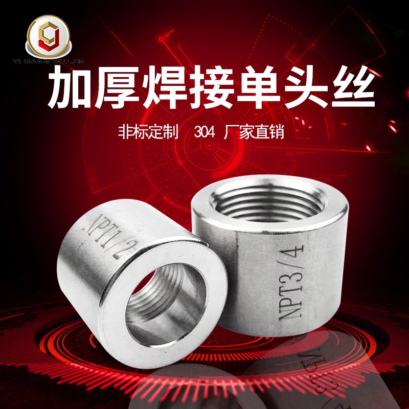 304不锈钢单头内丝管箍加厚焊接管半牙接头NPT一头焊接一头内丝