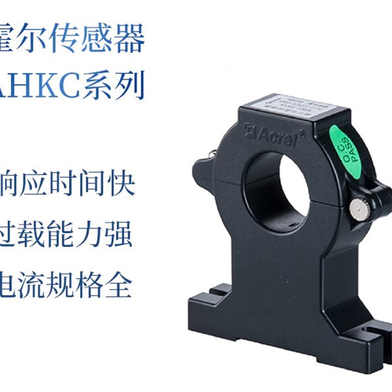 安科瑞霍尔电流电压传感器 开口式开合式 AHKC系列交流直流互感器