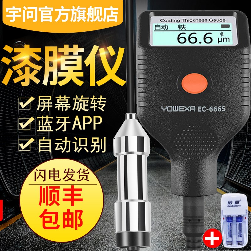 宇问 EC666SE分体式带线涂层测厚仪蓝牙APP铁铝油漆膜厚计
