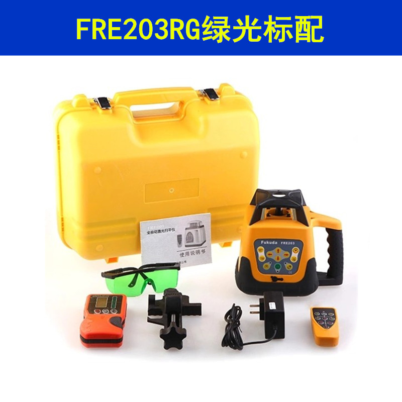 福田激光扫平仪FRE20t3RG红光绿光全自动电子安平可打垂直/水准