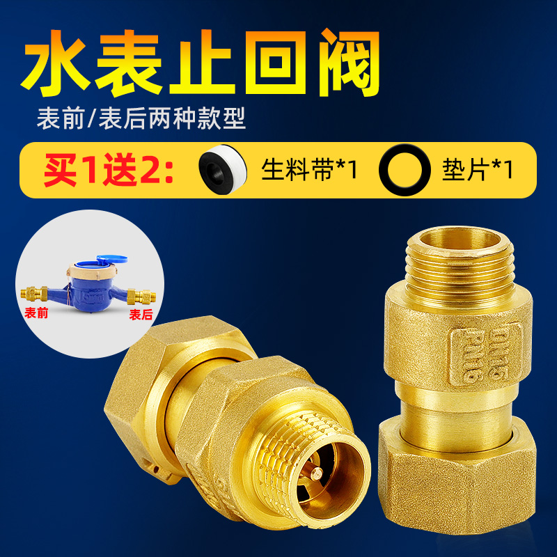 水表止回阀表前表后单向阀自来水管家用止逆阀防空转4分6分铜