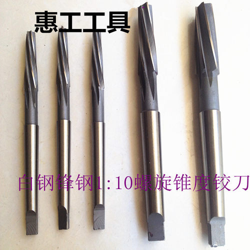 1:10锥度铰刀 机用一比十螺旋高速钢铰刀锥柄8-10-12-14-16-18-46