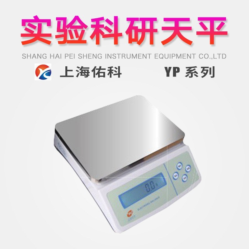 上海佑科100f00gg/1g 电子天平YP10000 实验室台式大称量天平