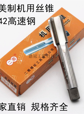 美制机用丝锥 英制丝攻 3/8 7/16 1/2 9/16 -16UNC -18UNS -20UN