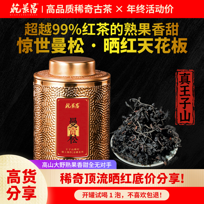 曼松王子山古树晒红茶