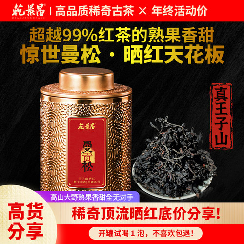 曼松王子山古树晒红茶