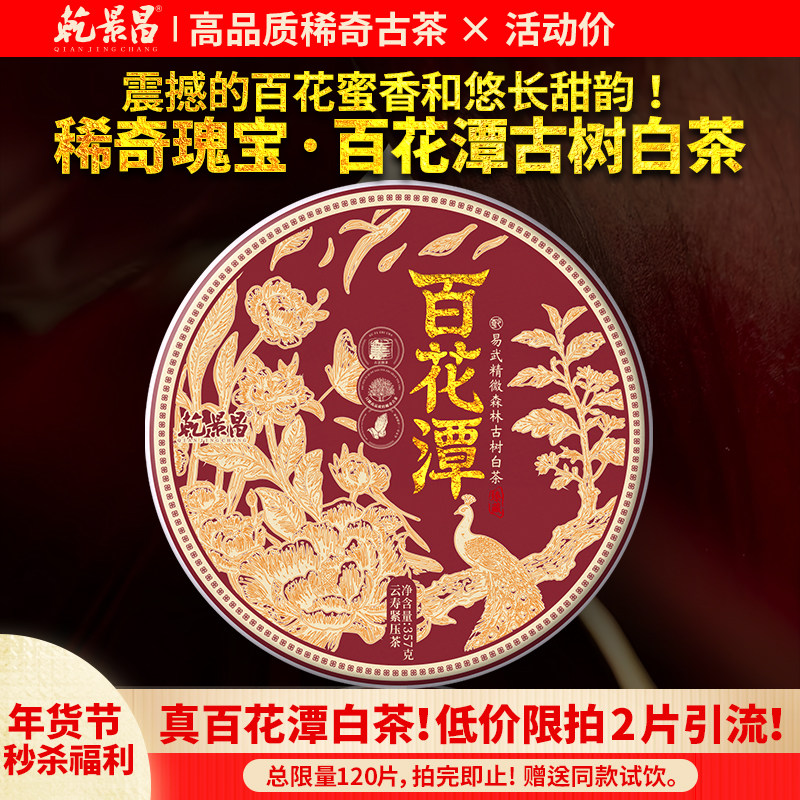 【年货节高货白茶】乾景昌2020年头春茶百花潭古树白茶357g饼茶,茶,贡眉,淘宝优惠券,粉丝福利购,淘宝优惠卷
