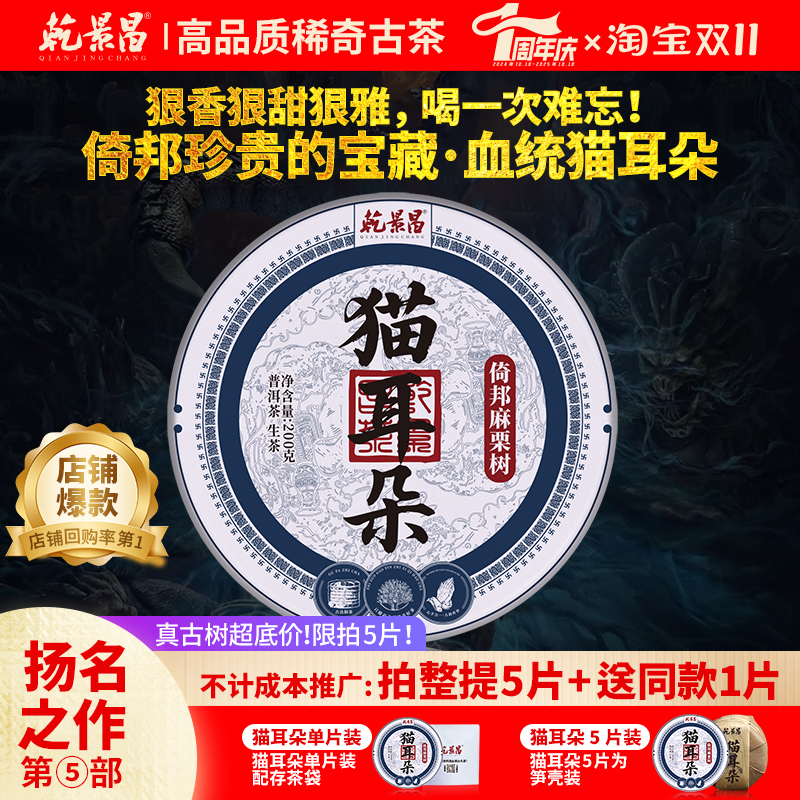 乾景昌2025年倚邦猫耳古树普洱茶