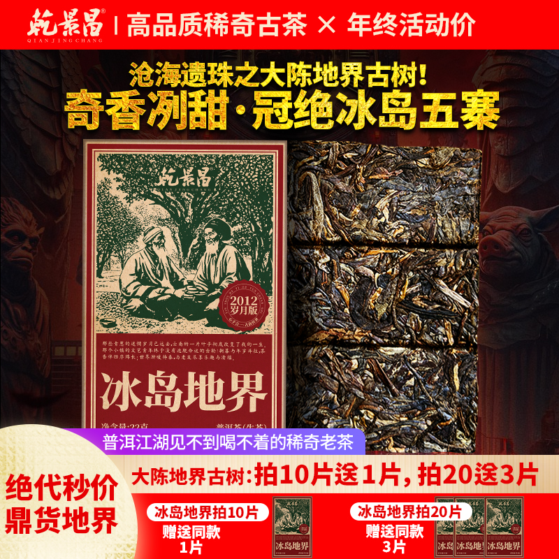 乾景昌2012岁月版冰岛地界老茶