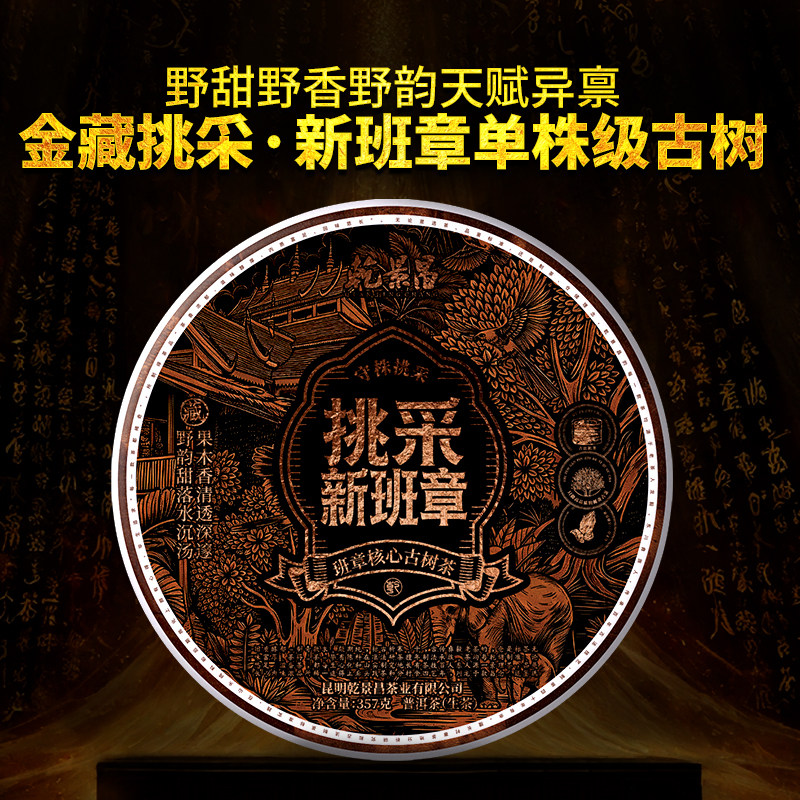 乾景昌2023年新班章单株级古树