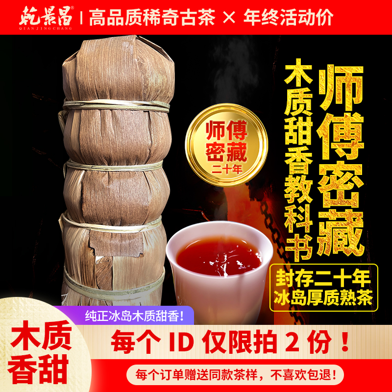 乾景昌2005年冰岛普洱熟茶沱整条