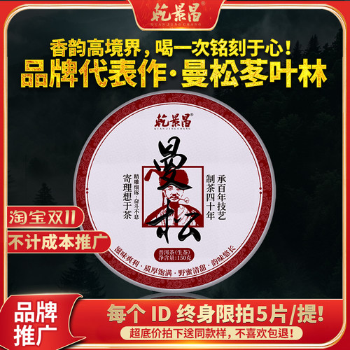 乾景昌2025年春茶曼松苳叶林古树