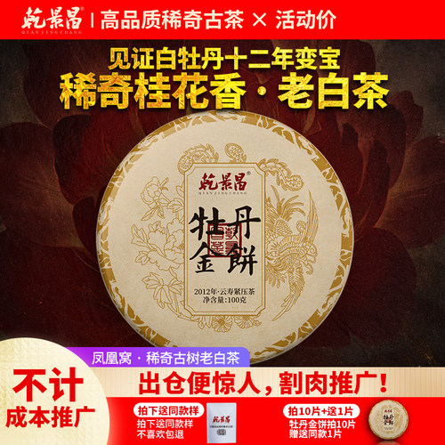 2012凤凰窝云南古树老白茶饼