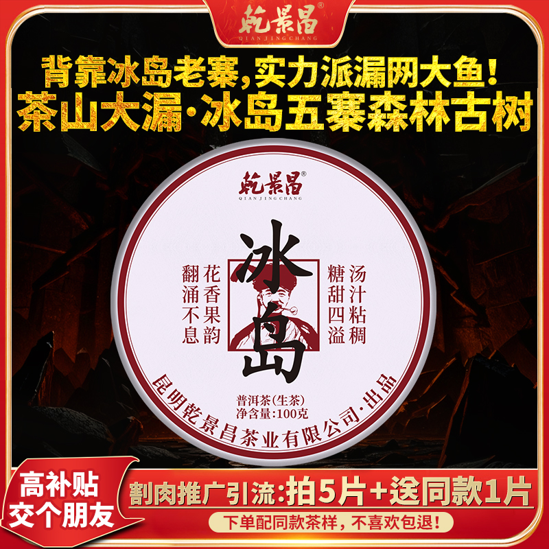 乾景昌2025年冰岛五寨古树生茶